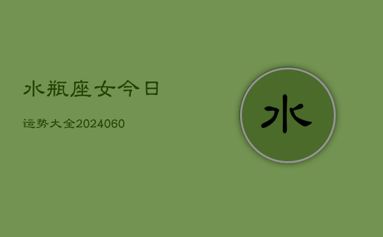 水瓶座女今日运势大全(20240605)