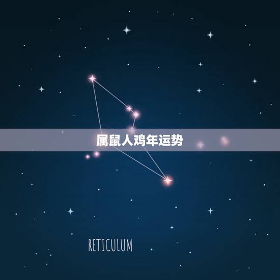 属鼠人鸡年运势,属鸡的遇属鼠的,今年运势如何?拜干娘的 属鼠人鸡年运势,属鸡的遇属鼠的,今年运势如何?拜干娘的