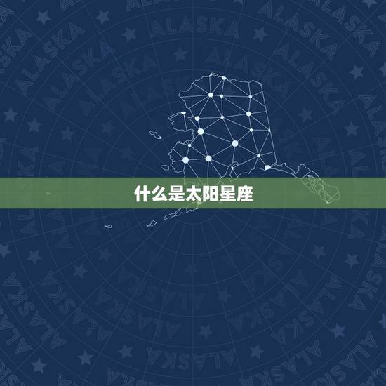 什么是太阳星座 什么是太阳星座