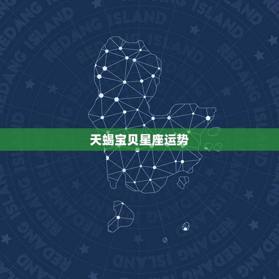 天蝎宝贝星座运势，2022年星座天蝎运势详解天蝎