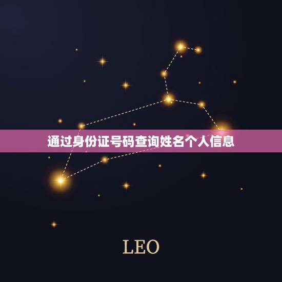 通过身份证号码查询姓名个人信息,用身份证号如何查毕业证编号? 通过身份证号码查询姓名个人信息,用身份证号如何查毕业证编号?