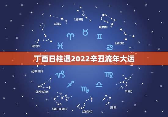 丁酉日柱遇2022辛丑流年大运,甲寅日柱遇哪个大运好 丁酉日柱遇2022辛丑流年大运,甲寅日柱遇哪个大运好