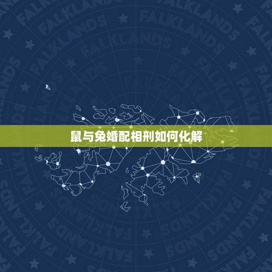 鼠与兔婚配相刑如何化解,兔和鼠犯相刑怎么解救 鼠与兔婚配相刑如何化解,兔和鼠犯相刑怎么解救