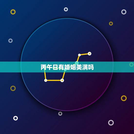 丙午日有婚姻美满吗