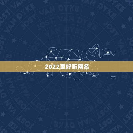 2022更好听网名，2023最可爱网名