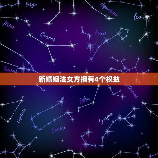 新婚姻法女方拥有4个权益,新婚姻法如何保障女性权益 新婚姻法女方拥有4个权益,新婚姻法如何保障女性权益