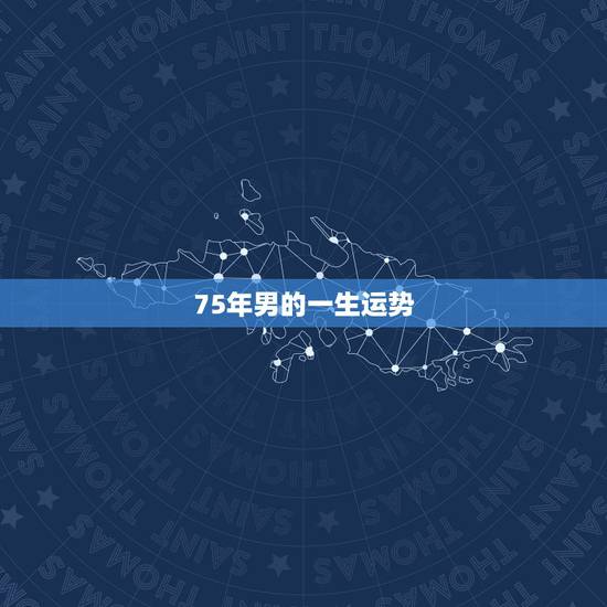 75年男的一生运势,1975年属兔男人的情感 75年男的一生运势,1975年属兔男人的情感