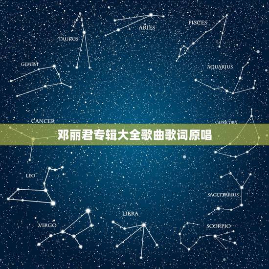 邓丽君专辑大全歌曲歌词原唱,邓丽君一共原唱了多少首歌? 邓丽君专辑大全歌曲歌词原唱,邓丽君一共原唱了多少首歌?