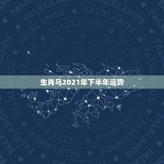 生肖马2021年下半年运势，2021年属马人的全年运势如何？