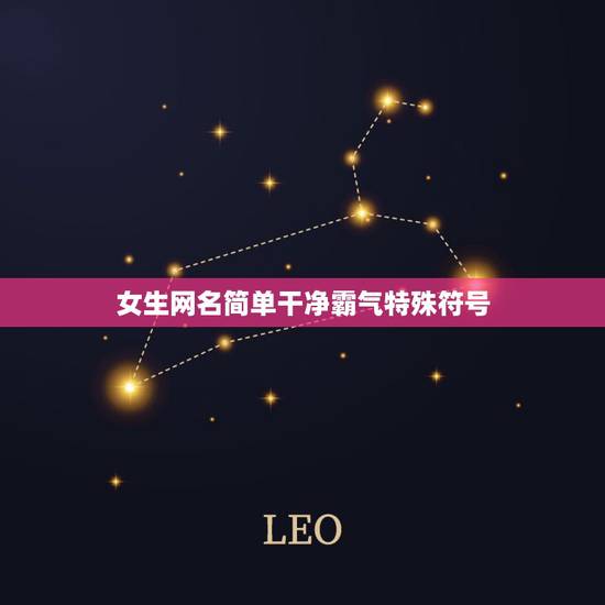 女生网名简单干净霸气特殊符号，霸气女网名超拽个性带符号