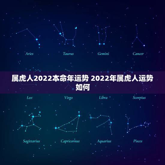 属虎人2022本命年运势 2022年属虎人运势如何 属虎人2022本命年运势 2022年属虎人运势如何
