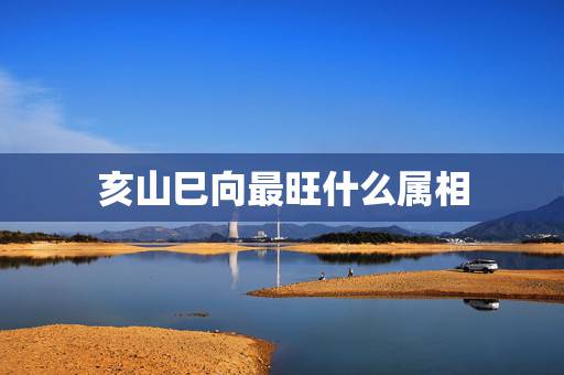 亥山巳向最旺什么属相,阳宅亥山巳向生肖蛇住不利有什么补救吗? 亥山巳向最旺什么属相,阳宅亥山巳向生肖蛇住不利有什么补救吗?