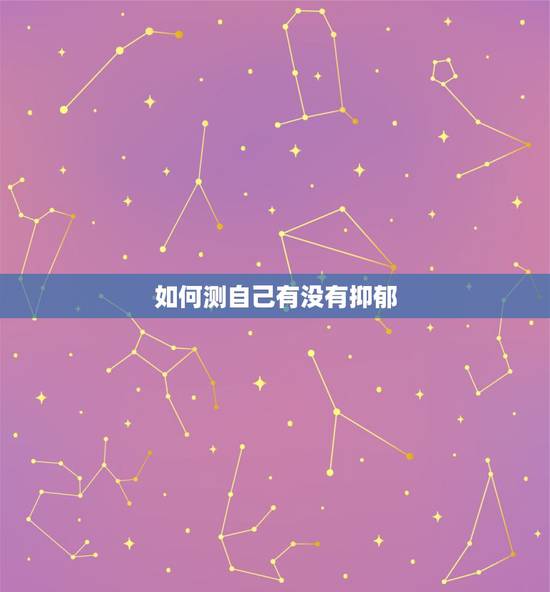 如何测自己有没有抑郁,怎么测试自己是否有抑郁症? 如何测自己有没有抑郁,怎么测试自己是否有抑郁症?