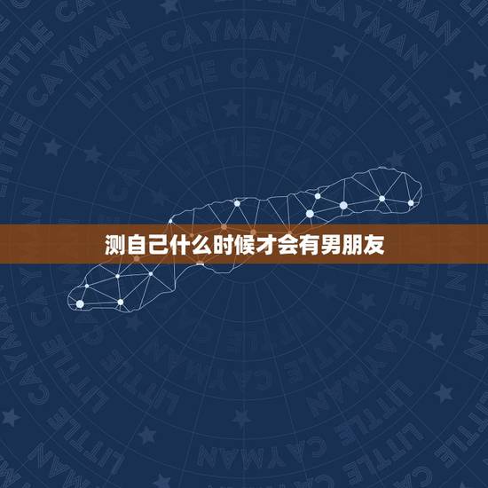 测自己什么时候才会有男朋友,我什么时候才能有一个男朋友? 测自己什么时候才会有男朋友,我什么时候才能有一个男朋友?
