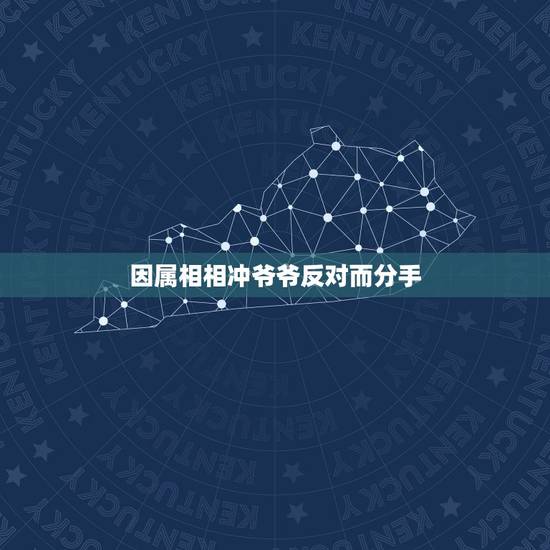 因属相相冲爷爷反对而分手，两个人明明可以好好的，却因为属相相冲分开了
