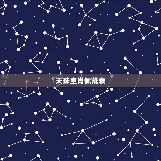 天珠生肖佩戴表,属兔的人适合戴几眼天珠 天珠生肖佩戴表,属兔的人适合戴几眼天珠