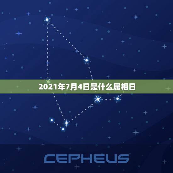 2021年7月4日是什么属相日,2021年阳历7月4日去世的老人百日后 2021年7月4日是什么属相日,2021年阳历7月4日去世的老人百日后
