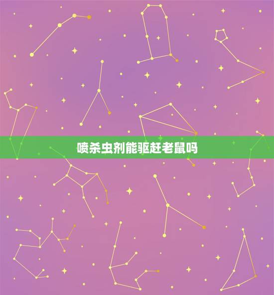 喷杀虫剂能驱赶老鼠吗，杀虫剂能灭老鼠吗