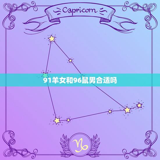 91羊女和96鼠男合适吗,鼠和羊真的不能结婚吗 91羊女和96鼠男合适吗,鼠和羊真的不能结婚吗