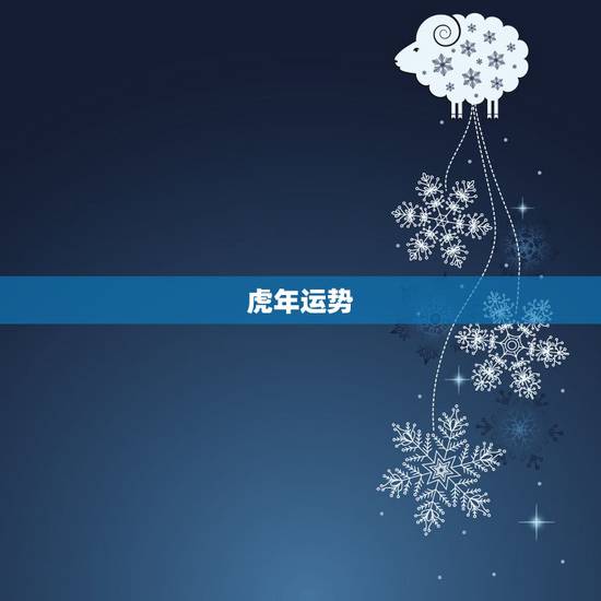 虎年运势 72年属鼠人2022年虎年运势