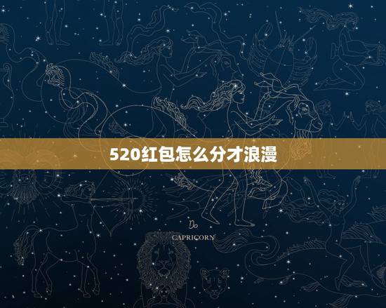 520红包怎么分才浪漫,五二零红包怎么分 520红包怎么分才浪漫,五二零红包怎么分