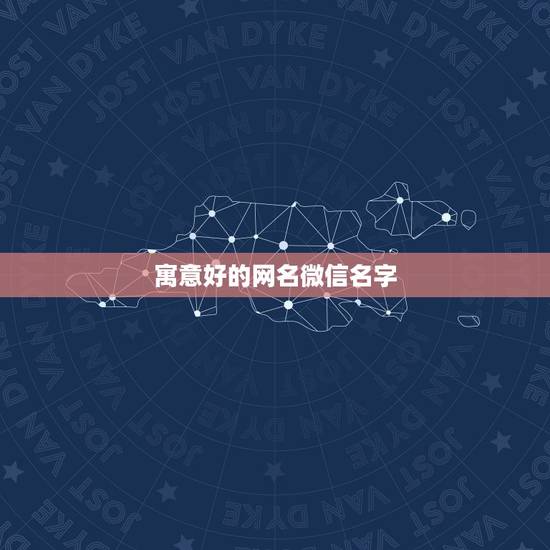 寓意好的网名微信名字，什么微信名字带来财运