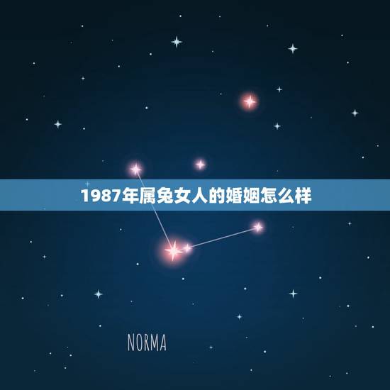 1987年属兔女人的婚姻怎么样,1987年属兔的女人婚姻能离吗? 1987年属兔女人的婚姻怎么样,1987年属兔的女人婚姻能离吗?