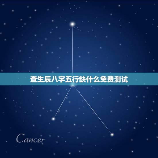 查生辰八字五行缺什么免费测试，免费生辰八字五行测算