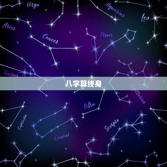 八字算终身，八字详批