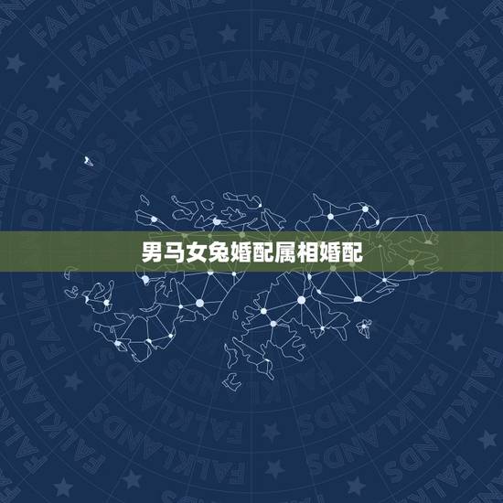 男马女兔婚配属相婚配,男马女兔婚配如何 男马女兔婚配属相婚配,男马女兔婚配如何