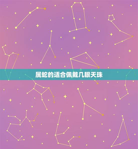 属蛇的适合佩戴几眼天珠，天珠与属相的佩戴关系