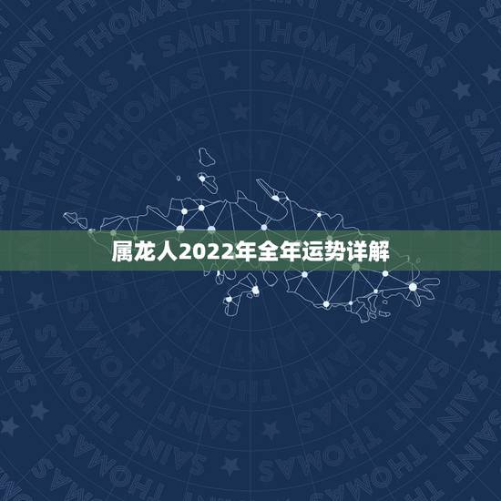 属龙人2022年全年运势详解 生肖兔2022年家中喜事 属龙人2022年全年运势详解 生肖兔2022年家中喜事