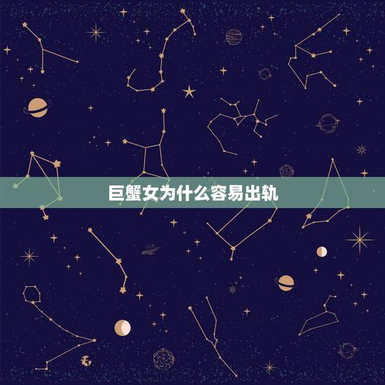 巨蟹女为什么容易出轨，在感情中，巨蟹座的女生很容易被挽回吗？
