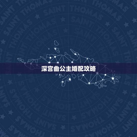 深宫曲公主婚配攻略,深宫曲怎么加独立 深宫曲公主婚配攻略,深宫曲怎么加独立