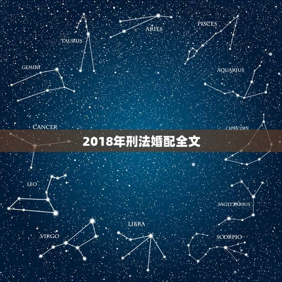 2018年刑法婚配全文，中国刑法全文