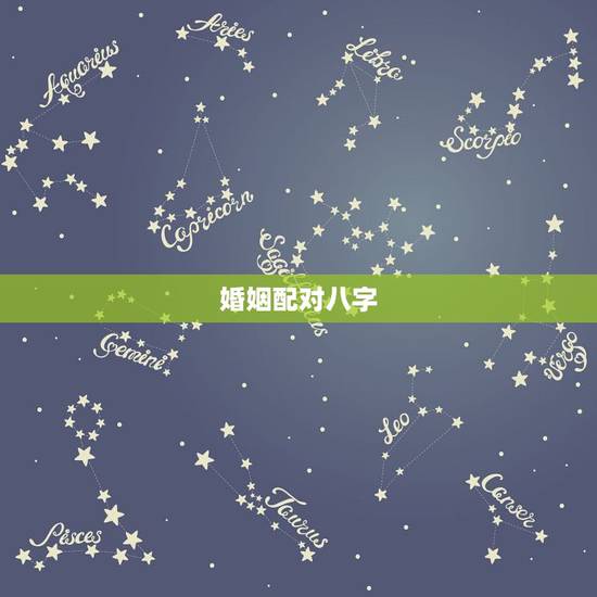 婚姻配对八字，免费八字合婚配对