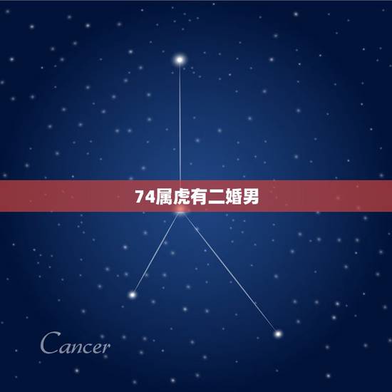 74属虎有二婚男，74年属虎男和72年属鼠女相配吗