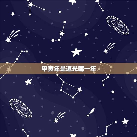 甲寅年是道光哪一年,民国甲寅年是哪一年 甲寅年是道光哪一年,民国甲寅年是哪一年
