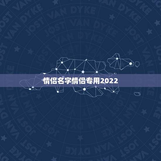 情侣名字情侣专用2022，情侣名字情侣专用带符号