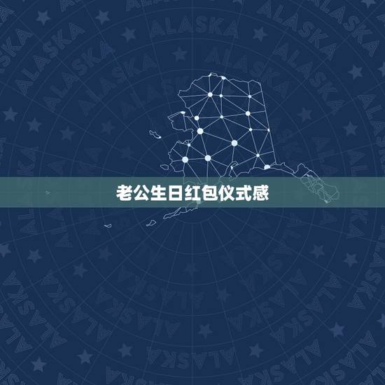 老公生日红包仪式感，老公发生日红包的心情说说