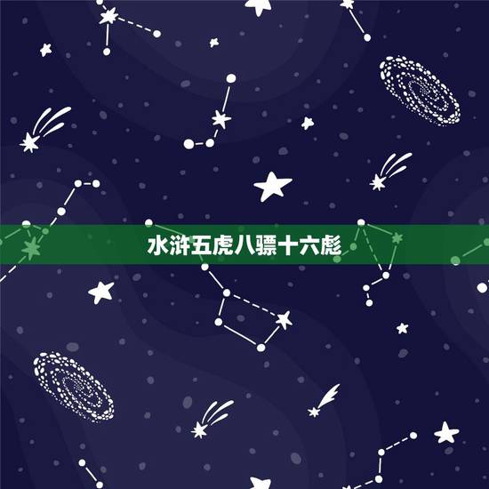水浒五虎八骠十六彪,水浒传中有谁能打败林冲,能战平呼延灼,却没进五虎八 水浒五虎八骠十六彪,水浒传中有谁能打败林冲,能战平呼延灼,却没进五虎八