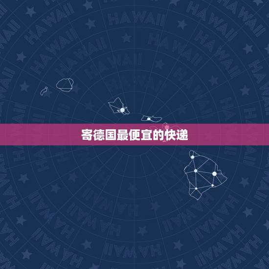 寄德国最便宜的快递,寄到德国用什么快递好 寄德国最便宜的快递,寄到德国用什么快递好