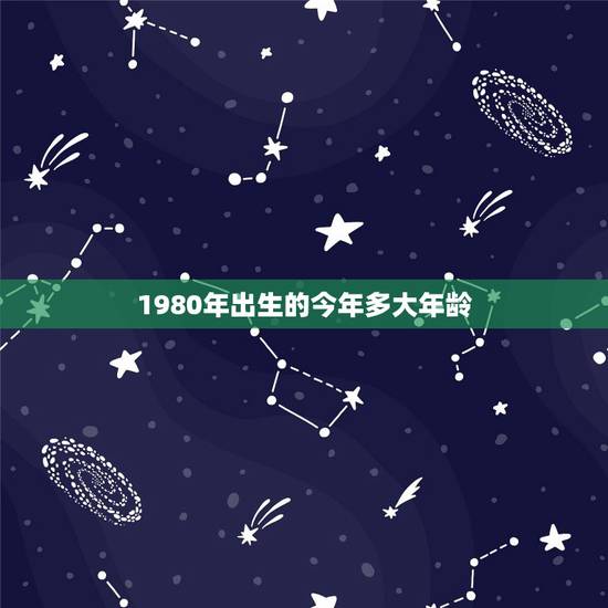 1980年出生的今年多大年龄，属鸡的年龄表