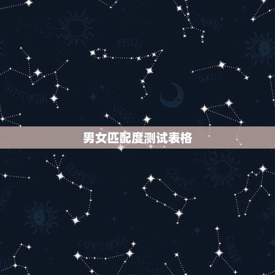 男女匹配度测试表格,老公跟别人老婆测试男女姓名匹配度是什么意思老公跟别 男女匹配度测试表格,老公跟别人老婆测试男女姓名匹配度是什么意思老公跟别