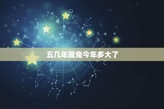 五几年属兔今年多大了