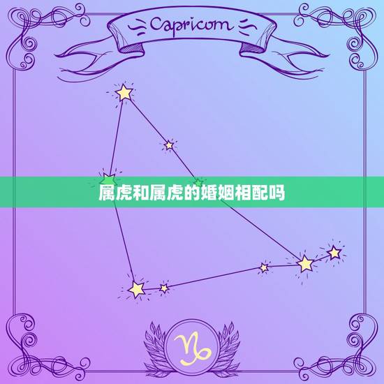 属虎和属虎的婚姻相配吗，婚姻属虎配什么