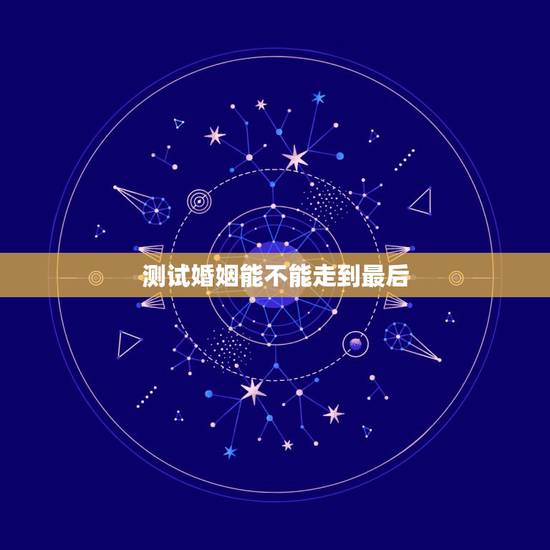 测试婚姻能不能走到最后，哪些婚姻从结婚前就已注定走不到最后呢？