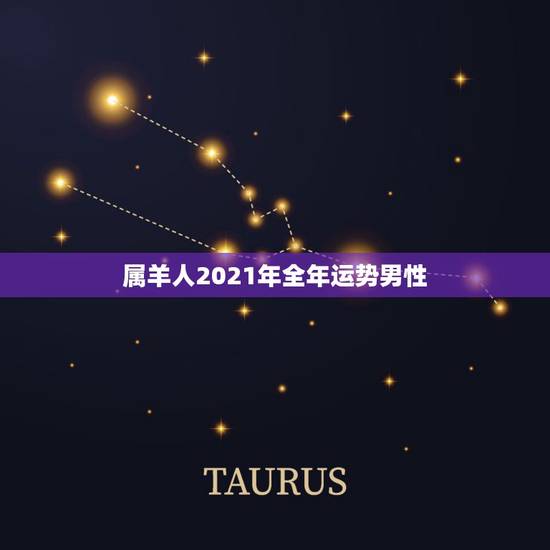 属羊人2021年全年运势男性,属羊67年男2021年每月运势 属羊人2021年全年运势男性,属羊67年男2021年每月运势