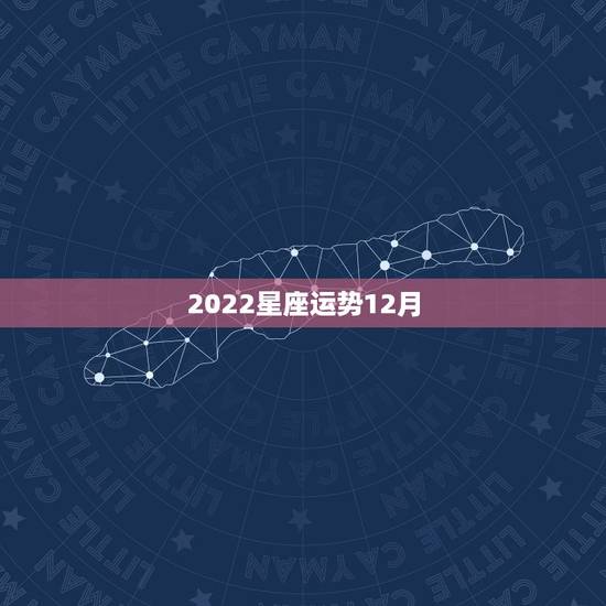 2022星座运势12月，天蝎2022 年12月