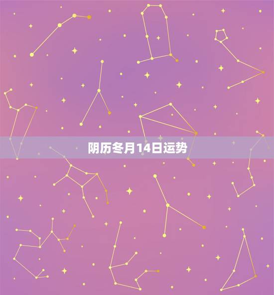 阴历冬月14日运势,1980阴历12月14日女人2015年运势 阴历冬月14日运势,1980阴历12月14日女人2015年运势